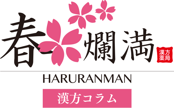 漢方で整える心と体｜兵庫県姫路市近隣　漢方薬局 春爛満